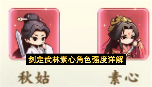 剑定武林素心角色强度详解