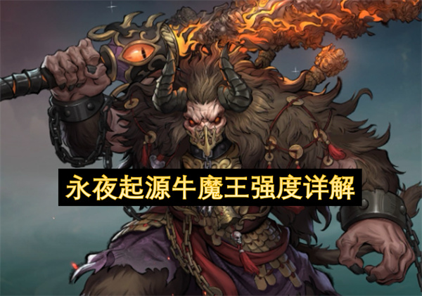 永夜起源牛魔王强度详解