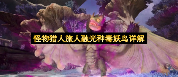怪物猎人旅人融光种毒妖鸟详解