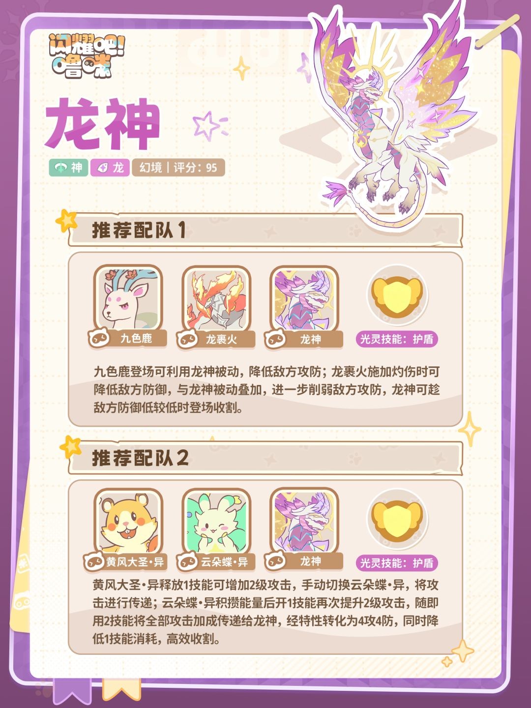 闪耀吧噜咪龙神阵容搭配指南