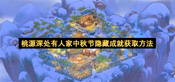 桃源深处有人家中秋节隐藏成就获取方法