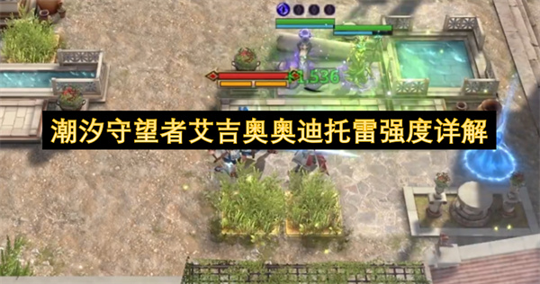 潮汐守望者艾吉奥奥迪托雷强度详解