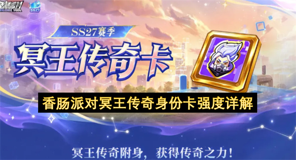 香肠派对冥王传奇身份卡强度详解