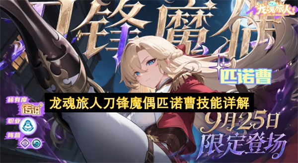 龙魂旅人刀锋魔偶匹诺曹技能详解