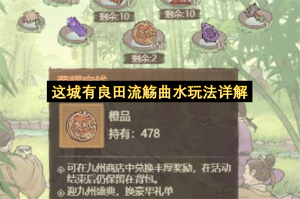 这城有良田流觞曲水玩法详解