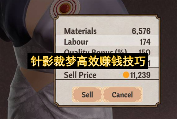 针影裁梦高效赚钱技巧