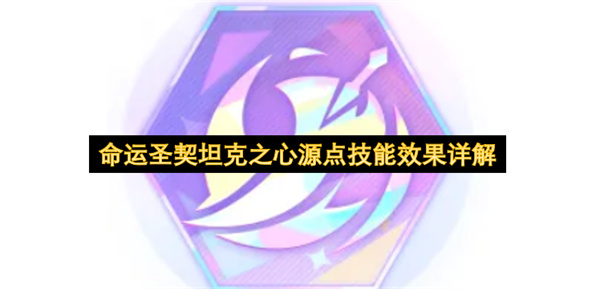 命运圣契坦克之心源点技能效果详解