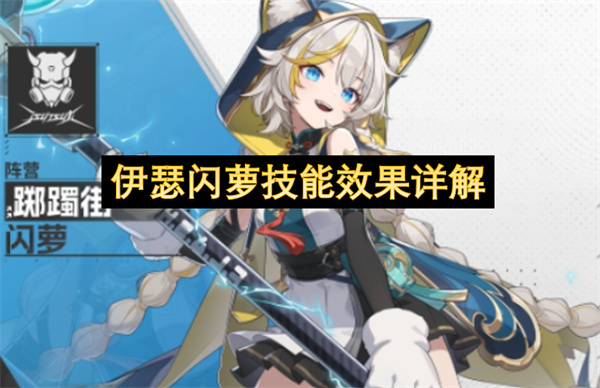 伊瑟闪萝技能效果详解
