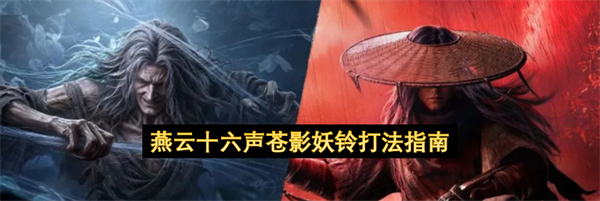 燕云十六声苍影妖铃打法指南