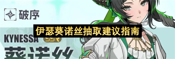 伊瑟葵诺丝抽取参考指南