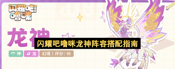 闪耀吧噜咪龙神阵容搭配指南