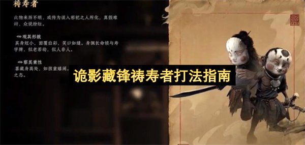 诡影藏锋祷寿者打法指南
