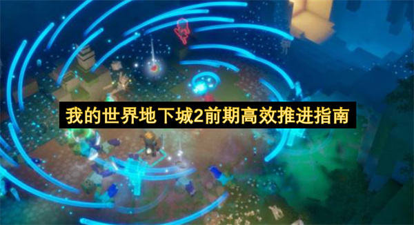 我的世界地下城2前期高效推进指南