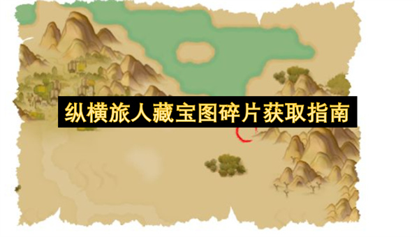 纵横旅人藏宝图碎片获取指南