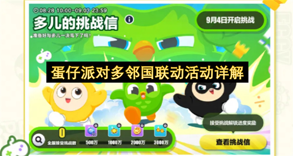 蛋仔派对多邻国联动活动详解