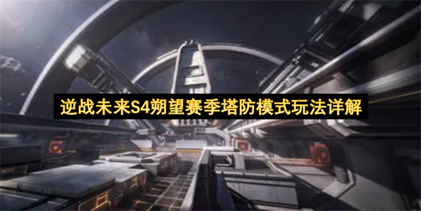 逆战未来S4朔望赛季塔防模式玩法详解
