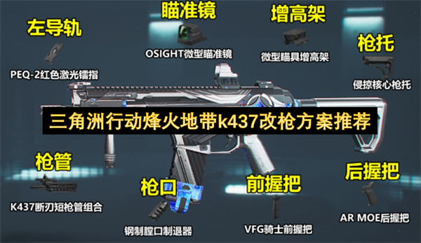 三角洲行动烽火地带k437改枪方案推荐