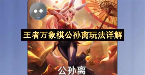 王者万象棋公孙离玩法详解