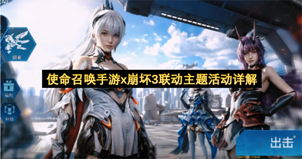 使命召唤手游x崩坏3联动主题活动详解