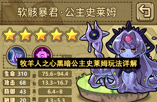 牧羊人之心黑暗公主史莱姆玩法详解