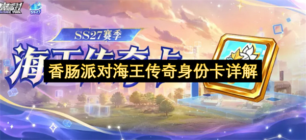 香肠派对海王传奇身份卡详解
