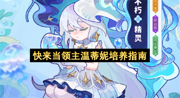 快来当领主温蒂妮培养指南