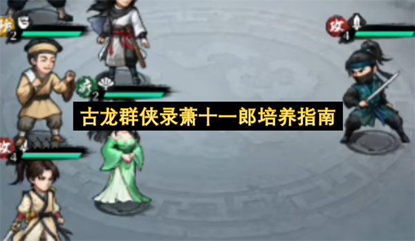 古龙群侠录萧十一郎培养指南