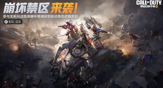 使命召唤手游x崩坏3联动主题活动详解