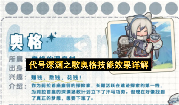 代号深渊之歌奥格技能效果详解