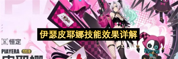伊瑟皮耶娜技能效果详解