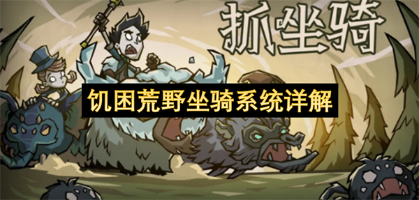 饥困荒野坐骑系统详解