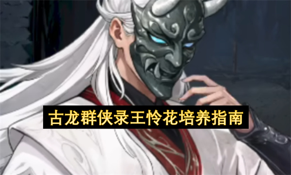 古龙群侠录王怜花培养指南