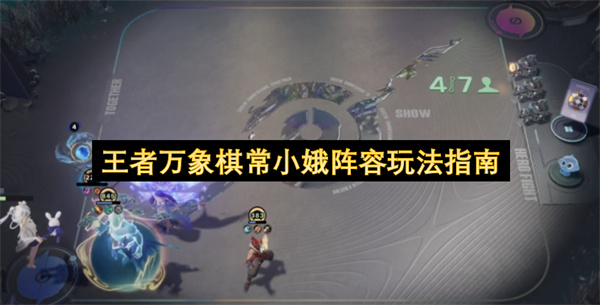 王者万象棋常小娥阵容玩法指南