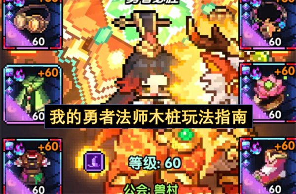 我的勇者法师木桩玩法指南