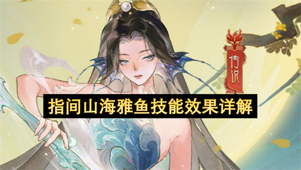 指间山海雅鱼技能效果详解