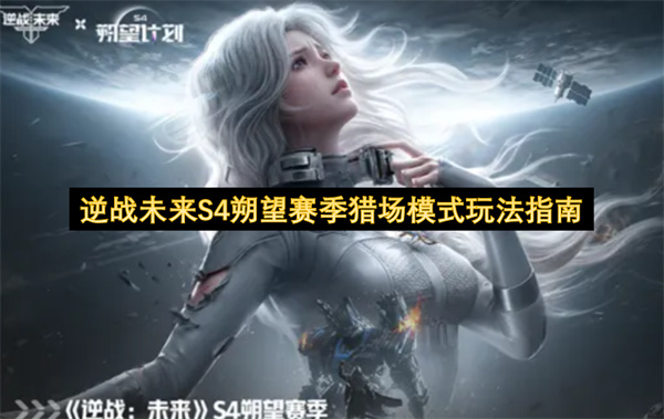 逆战未来S4朔望赛季猎场模式玩法指南