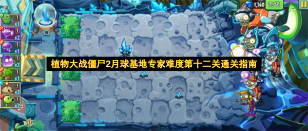 植物大战僵尸2月球基地专家难度第十二关通关指南