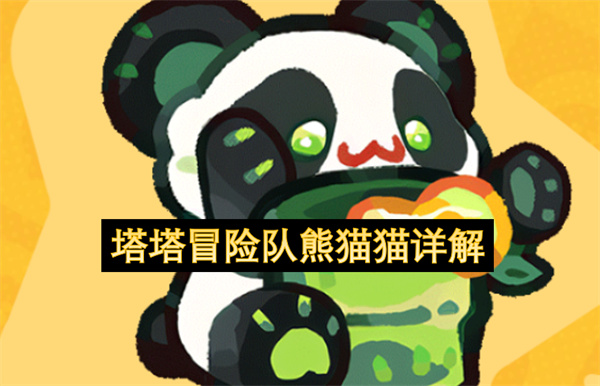 塔塔冒险队熊猫猫详解