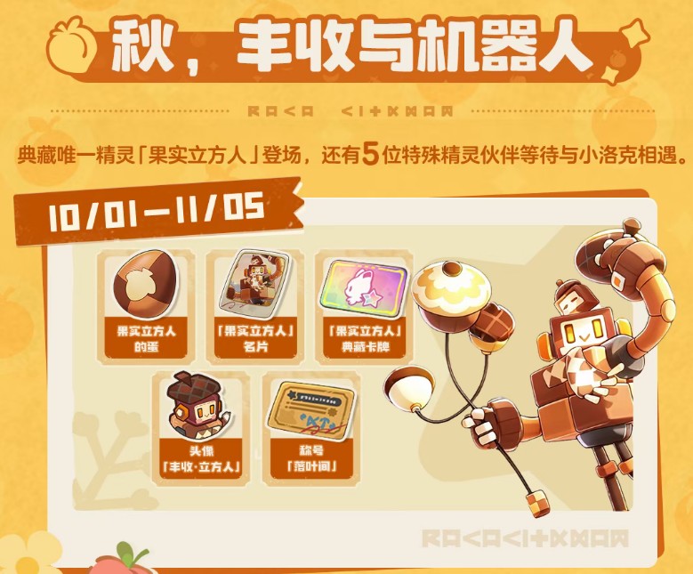 洛克王国世界可可丰收节活动玩法详解