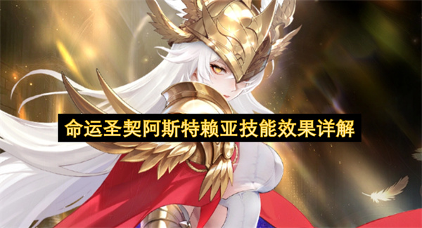 命运圣契阿斯特赖亚技能效果详解