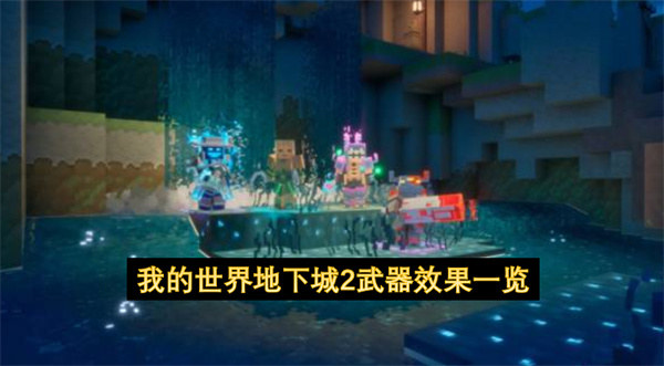 我的世界地下城2武器效果一览