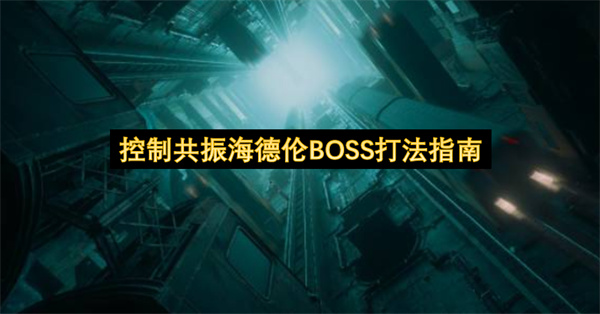 控制共振海德伦BOSS打法指南