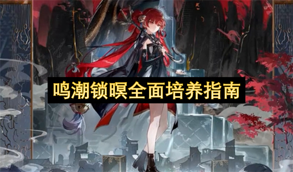 鸣潮锁暝全面培养指南
