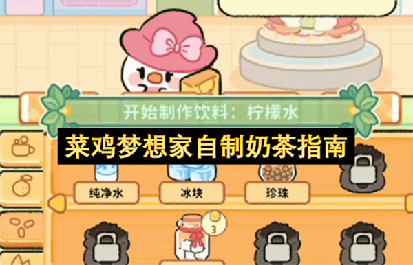 菜鸡梦想家自制奶茶指南