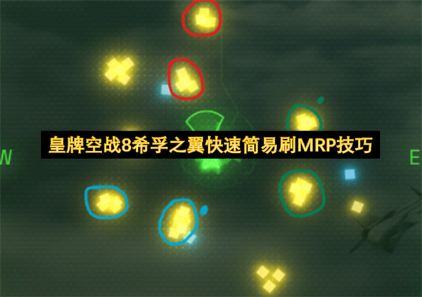 皇牌空战8希孚之翼快速简易刷MRP技巧