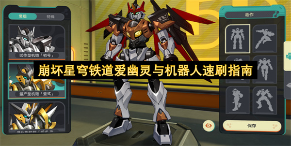 崩坏星穹铁道爱幽灵与机器人速刷指南
