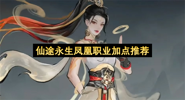 仙途永生凤凰职业加点推荐