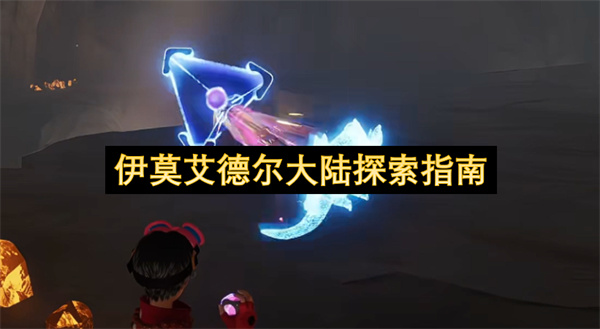 伊莫艾德尔大陆探索指南