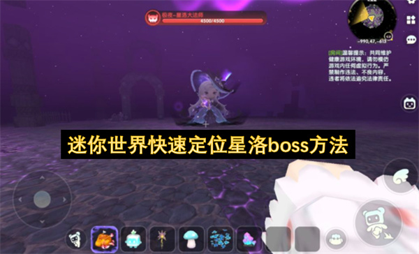 迷你世界快速定位星洛boss方法