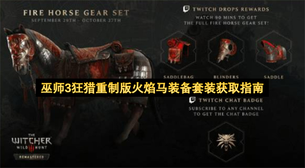 巫师3狂猎重制版火焰马装备套装获取指南